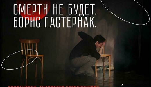 Спектакль «Смерти не будет. Борис Пастернак»