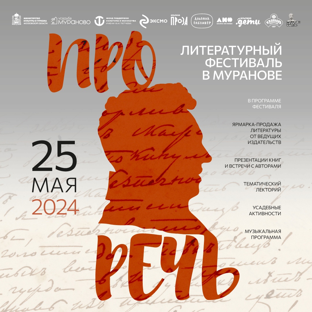 Литературный фестиваль «Про речь»