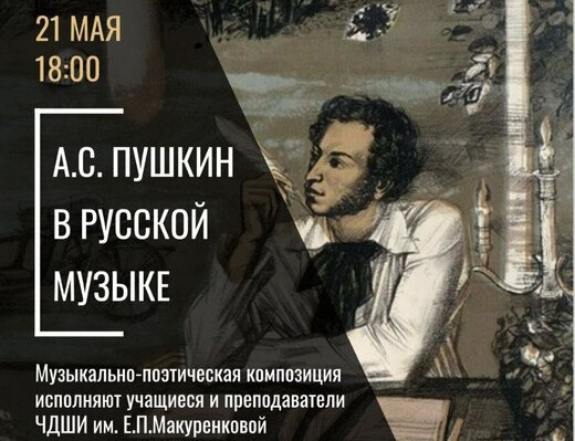 Музыкально-поэтическая композиция «А.С. Пушкин в русской музыке»