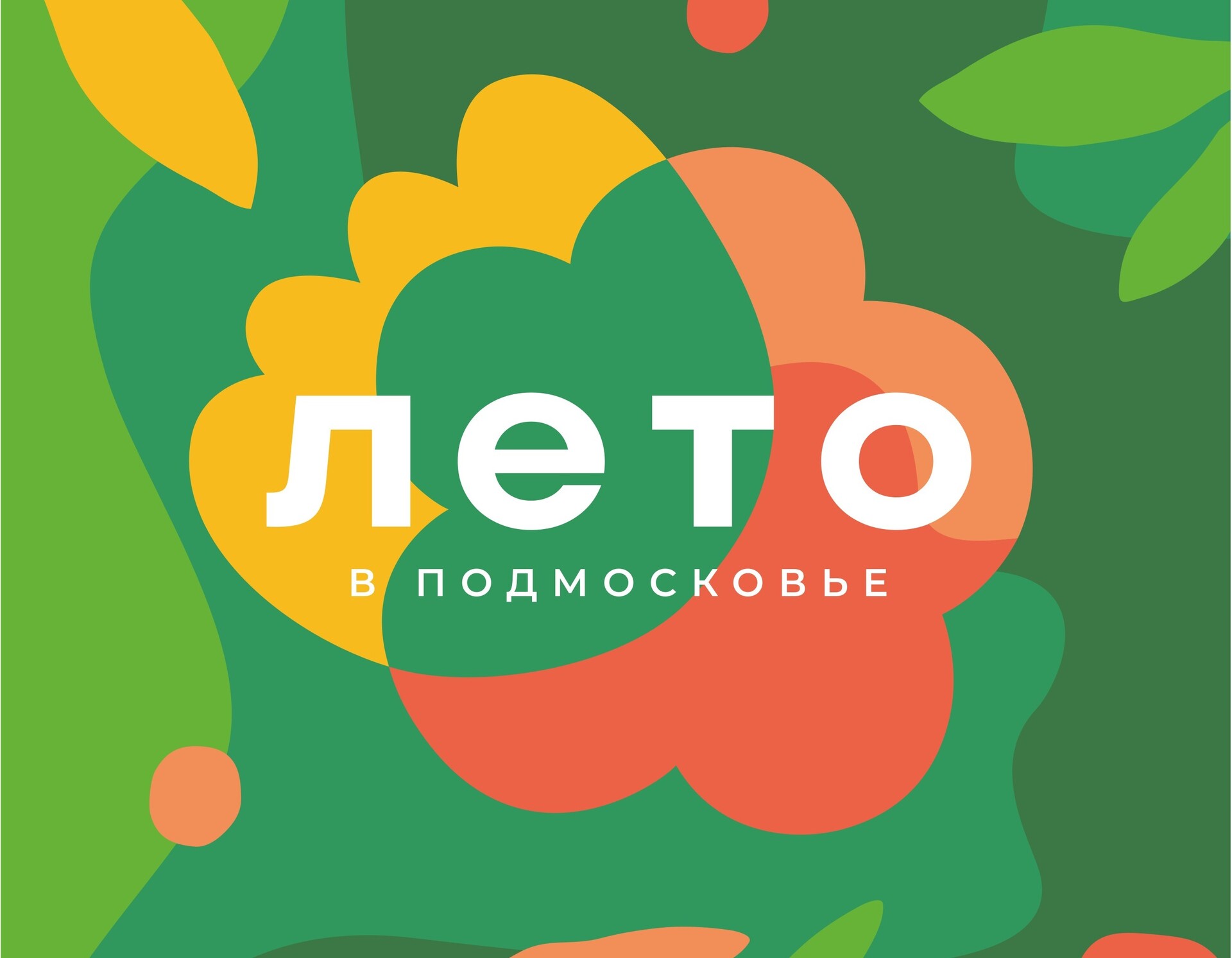 «Лето в Подмосковье – 2024»: календарь мероприятий