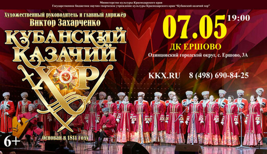 Концерт Кубанского казачьего хора «Русские мы!»