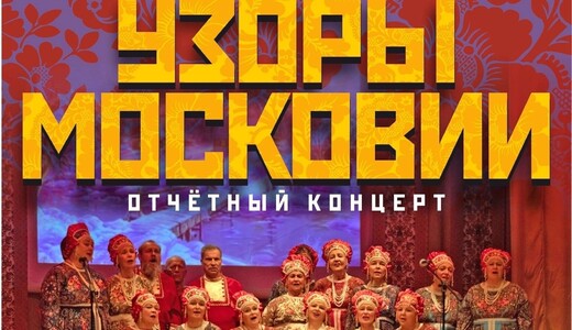 Концерт коллектива «Узоры Московии»