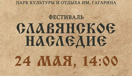 Фестиваль «Славянское наследие»
