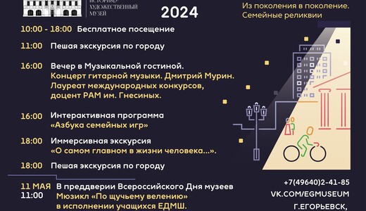 «Ночь музеев – 2024» в Егорьевске