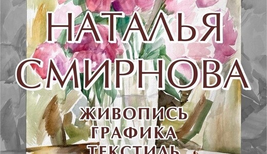 Выставка Натальи Смирновой «Постскриптум»