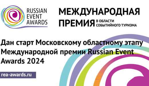 Международная премия Russian Event Awards 2024 в Коломне