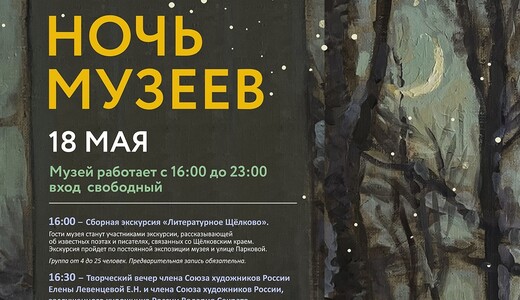 «Ночь музеев – 2024» в Щелкове