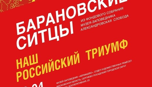 Выставка «Барановские ситцы — наш российский триумф»