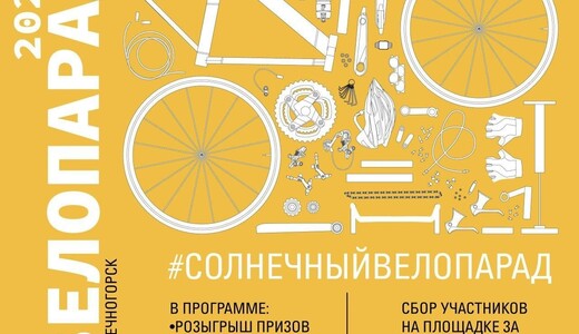 Велопарад в Солнечногорске