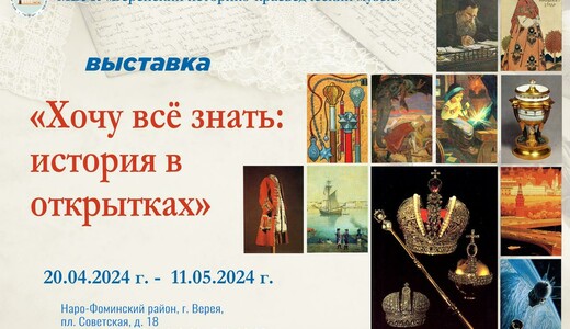 Выставка «Хочу все знать: история в открытках»