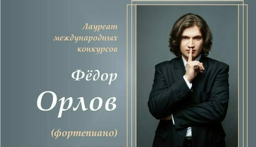 Вечер фортепианной музыки пианиста Федора Орлова