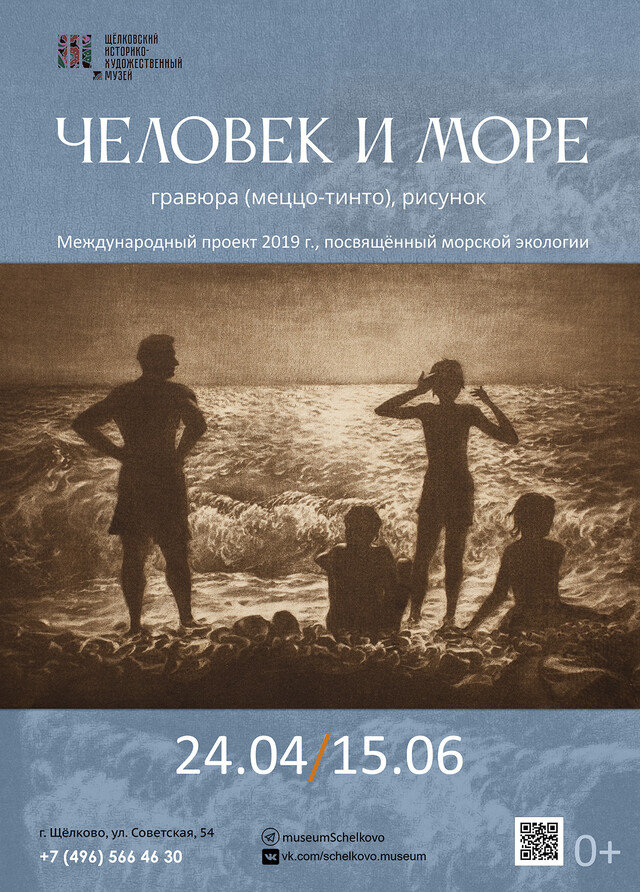 Выставка «Человек и море»