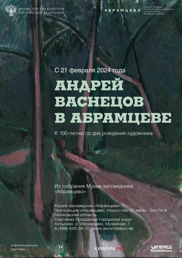 Выставка «Андрей Васнецов в Абрамцеве»