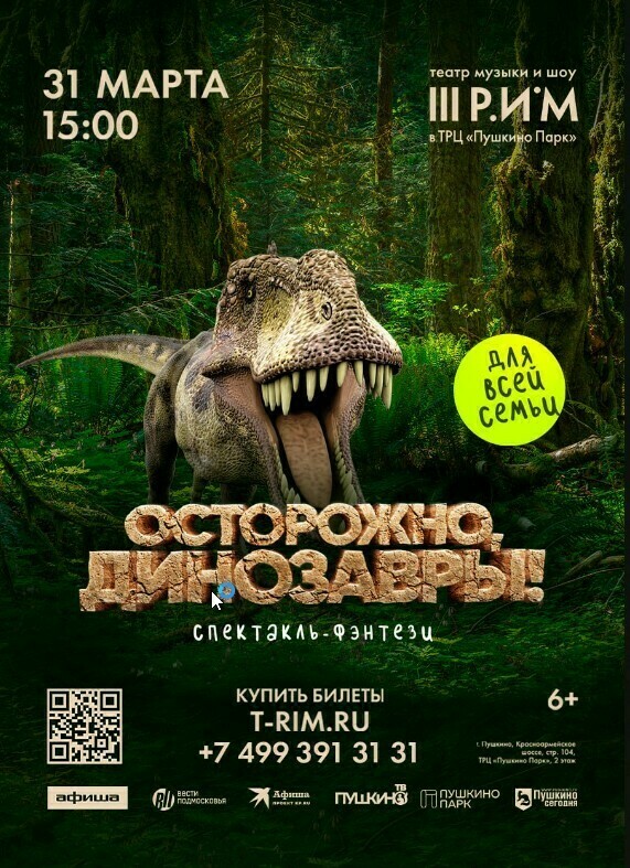 Детский спектакль «Осторожно, динозавры!»