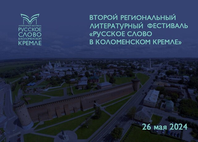 II Региональный литературный фестиваль «Русское слово в Коломенском кремле»