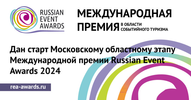 Международная премия Russian Event Awards 2024 в Коломне