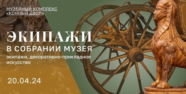 Выставка «Экипажи в собрании музея»