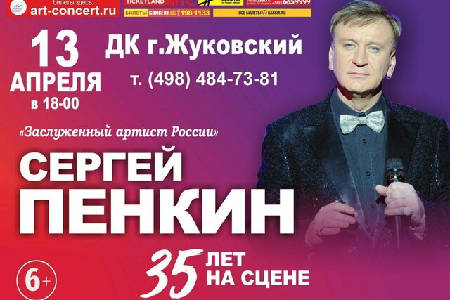 Концерт Сергея Пенкина в Жуковском
