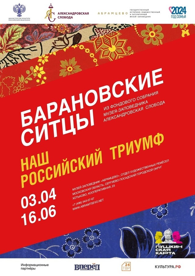 Выставка «Барановские ситцы — наш российский триумф»