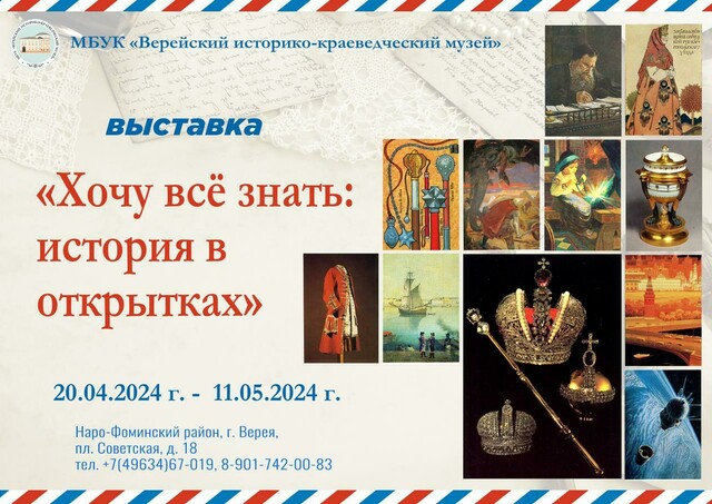 Выставка «Хочу все знать: история в открытках»