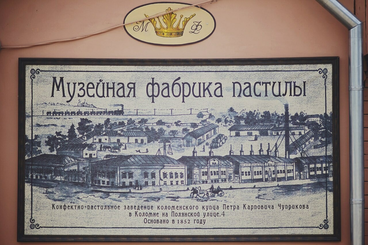 Старинное изображение пастильной фабрики, основанной купцом Чуприковым в 1852 году