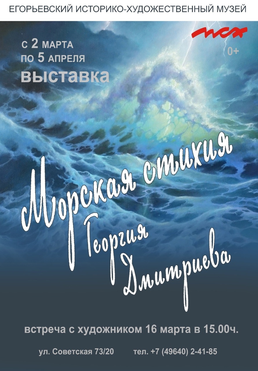 Выставка «Морская стихия Георгия Дмитриева»