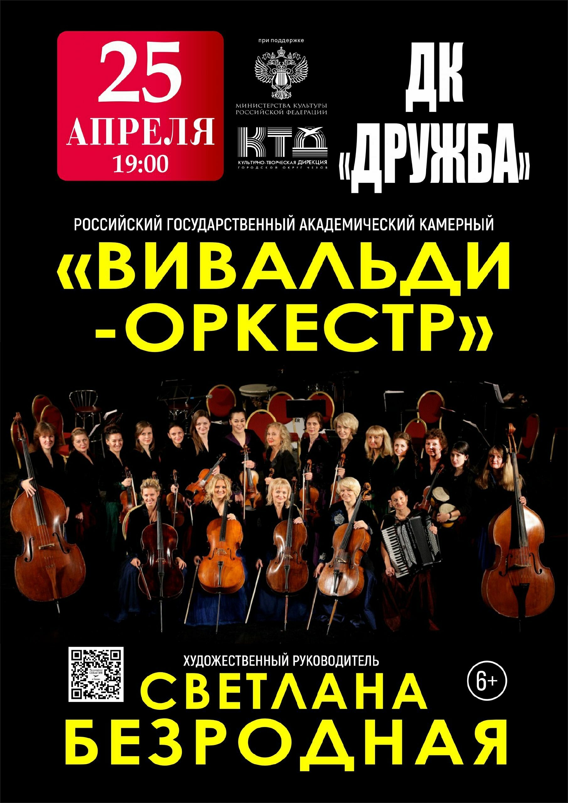 Концерт «Вивальди-оркестра» в Чехове