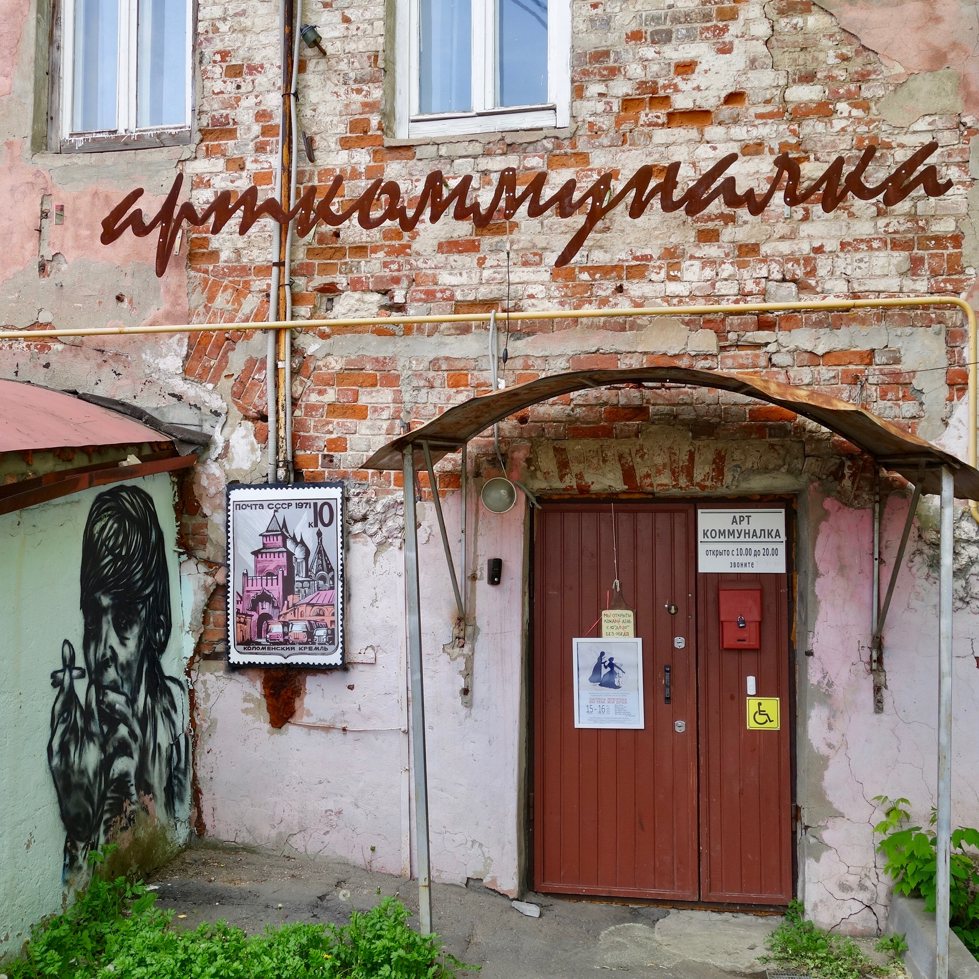 Портрет писателя Ерофеева украшает вход в музей «Арткоммуналка. Ерофеев и Другие»
