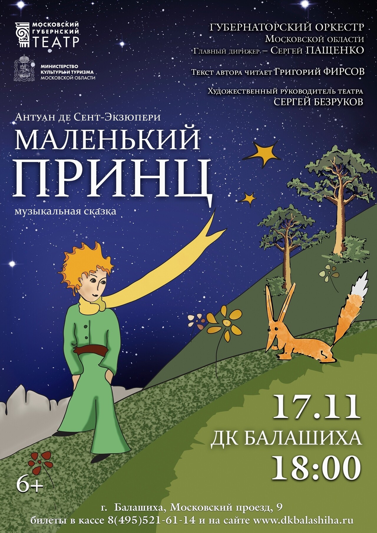 Музыкальный спектакль «Маленький принц» | Путеводитель Подмосковья