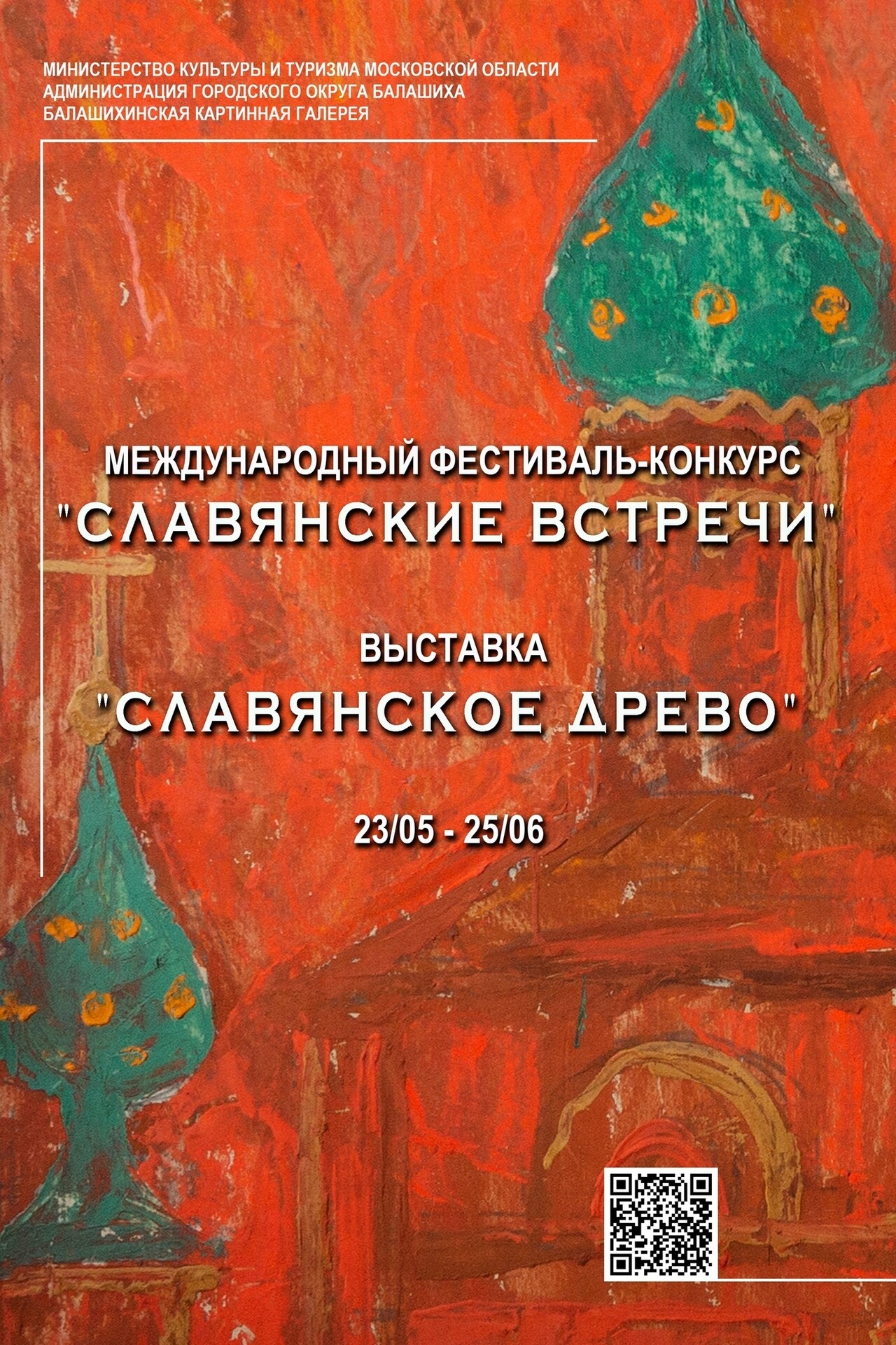 Выставка «Славянское древо» | Путеводитель Подмосковья