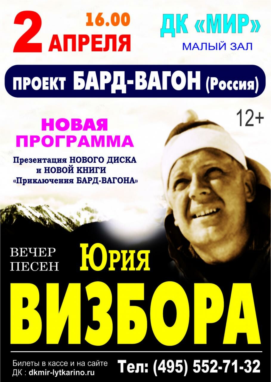 Вечер песен Юрия Визбора в исполнении коллектива «Бард-Вагон» |  Путеводитель Подмосковья