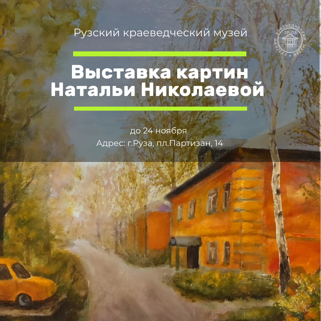 Выставка картин Натальи Николаевой | Путеводитель Подмосковья