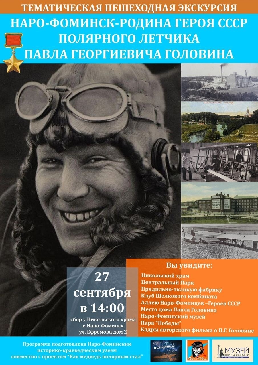 Пешеходная экскурсия, посвященная полярному летчику Головину | Путеводитель  Подмосковья