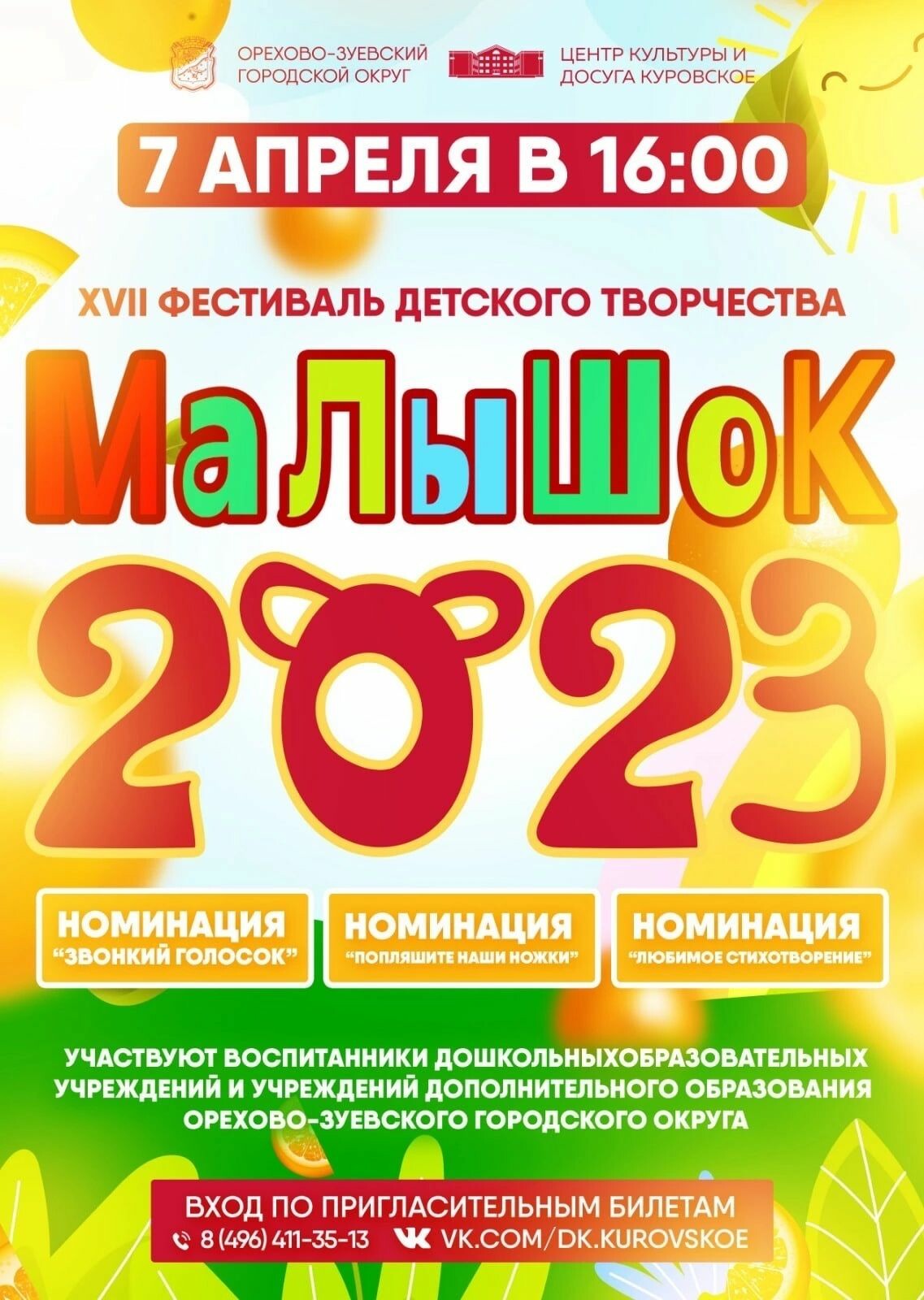 Фестиваль детского творчества «Малышок» | Путеводитель Подмосковья