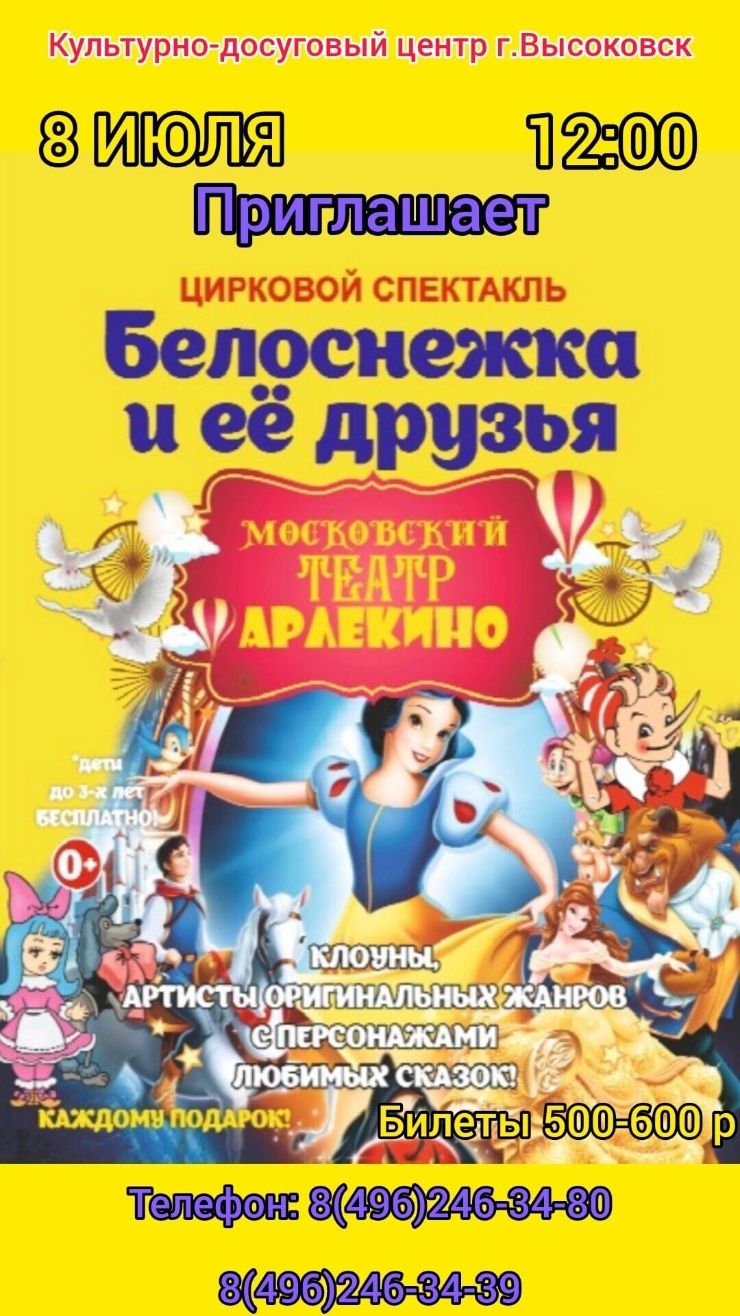 Цирковой спектакль «Белоснежка и ее друзья» в Высоковске | Путеводитель  Подмосковья