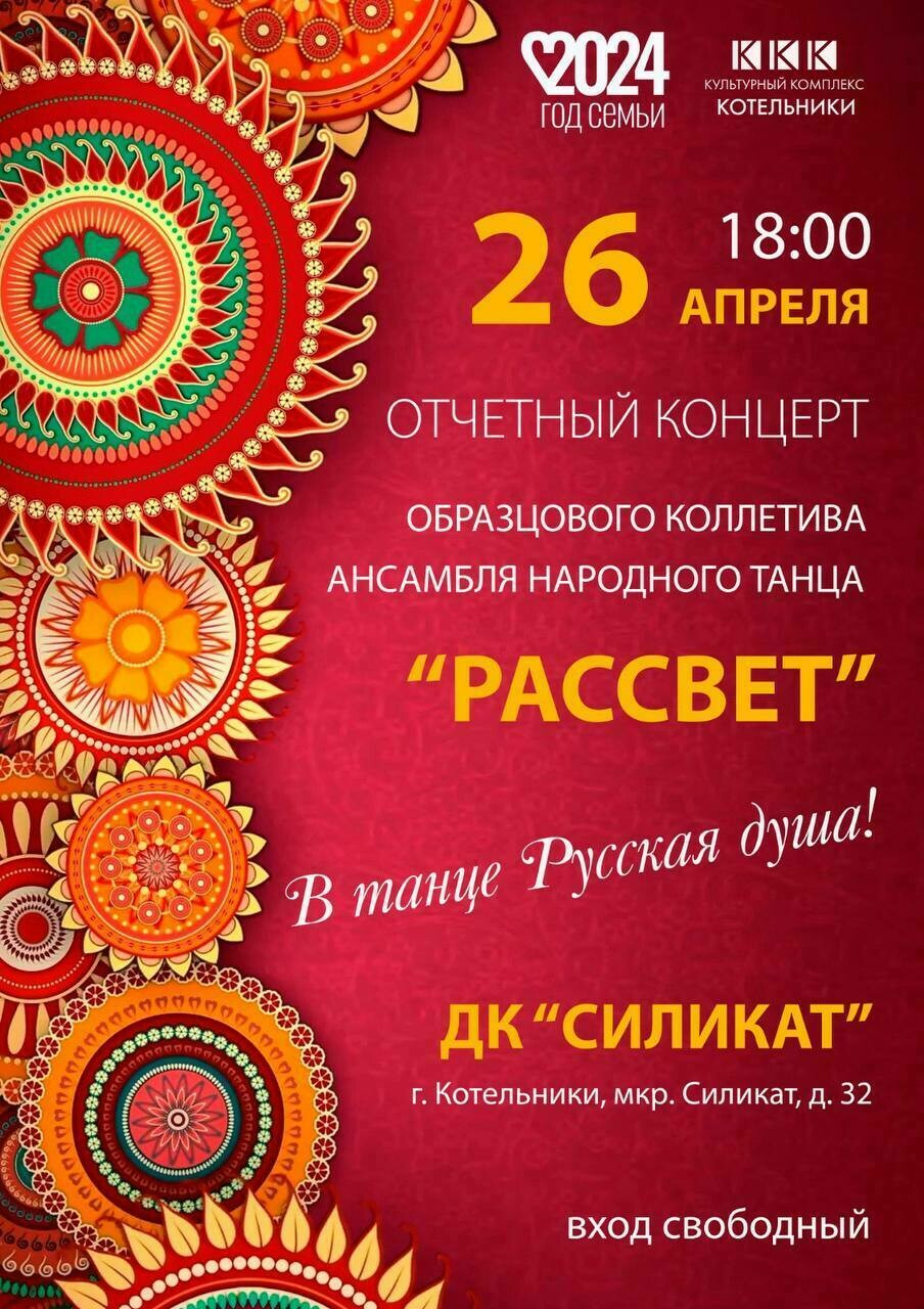 Отчетный концерт ансамбля народного танца «Рассвет» | Путеводитель  Подмосковья