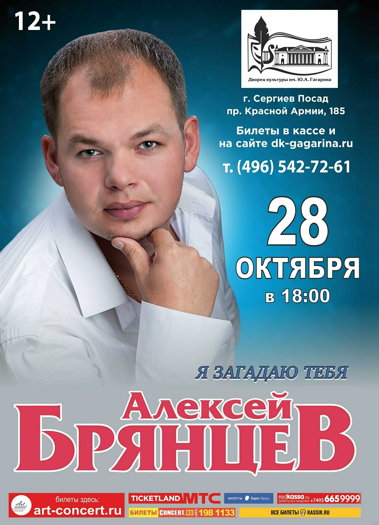 Купить билеты на концерт алексея брянцева. Концерт Алексея Брянцева. Дворец культуры категория.