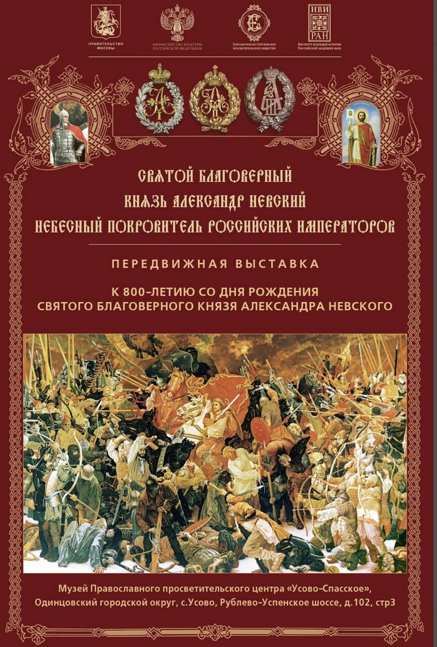 Выставка «Святой благоверный князь Александр Невский — небесный покровитель  Российских Императоров» | Путеводитель Подмосковья