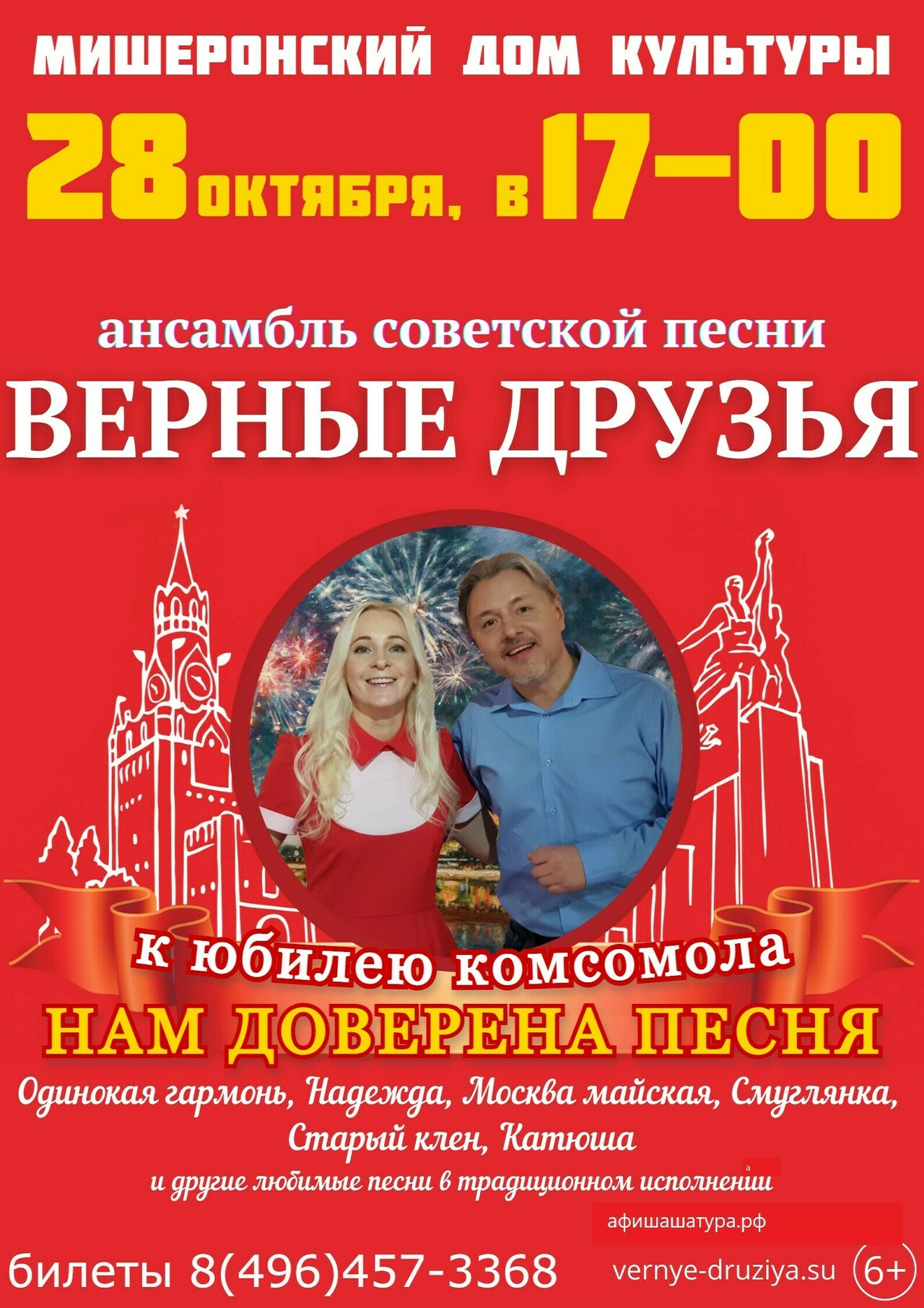 Концерт ансамбля советской песни «Верные друзья» | Путеводитель Подмосковья