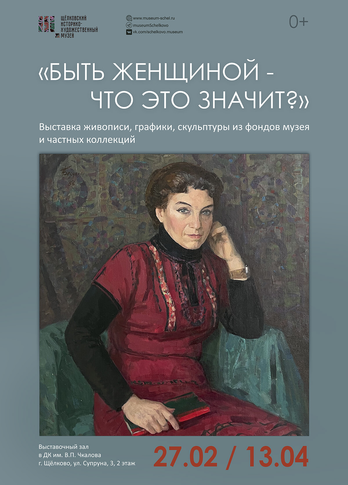 Выставка «Быть женщиной – что это значит?» | Путеводитель Подмосковья