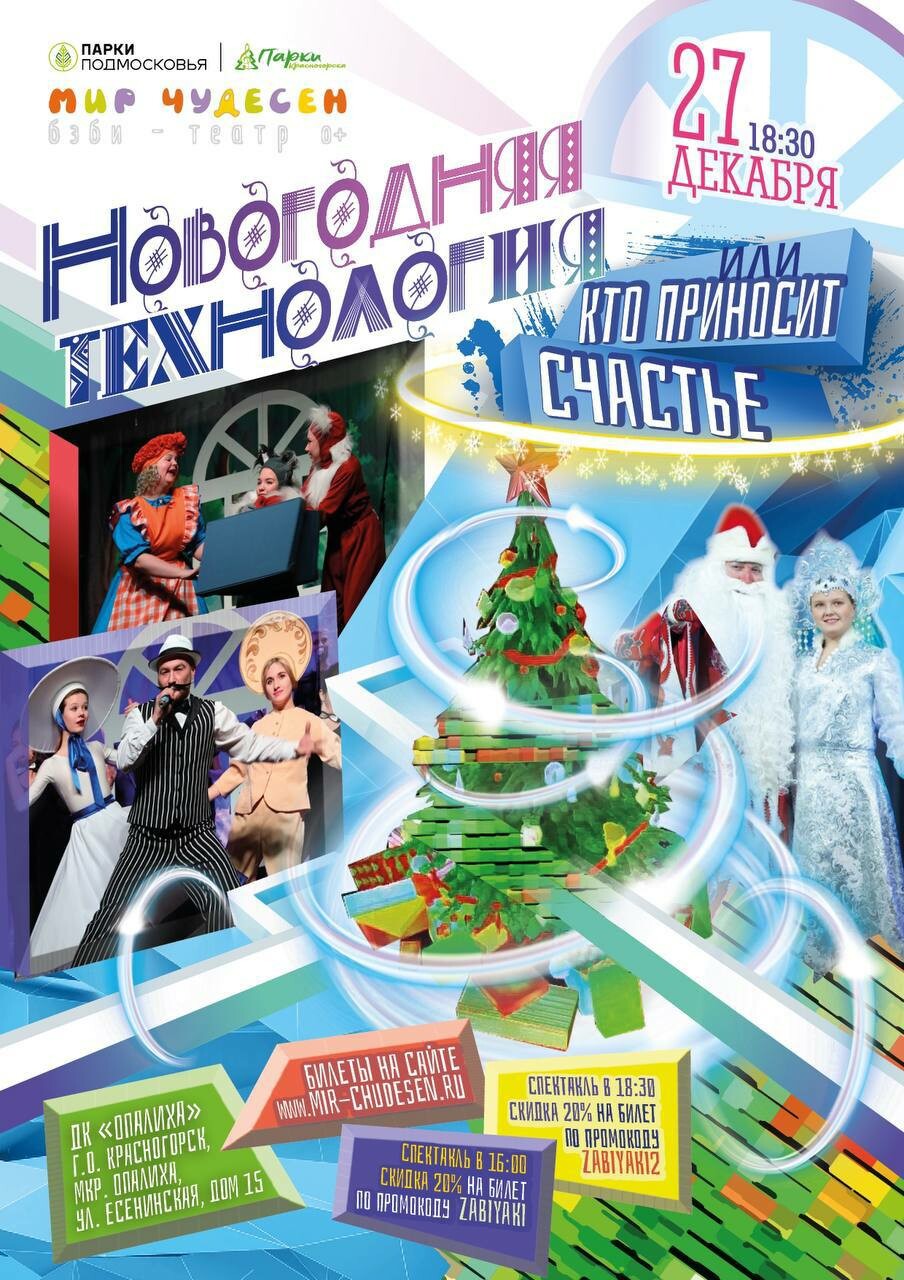 Мюзикл «Новогодняя технология, или Кто приносит счастье» | Путеводитель  Подмосковья