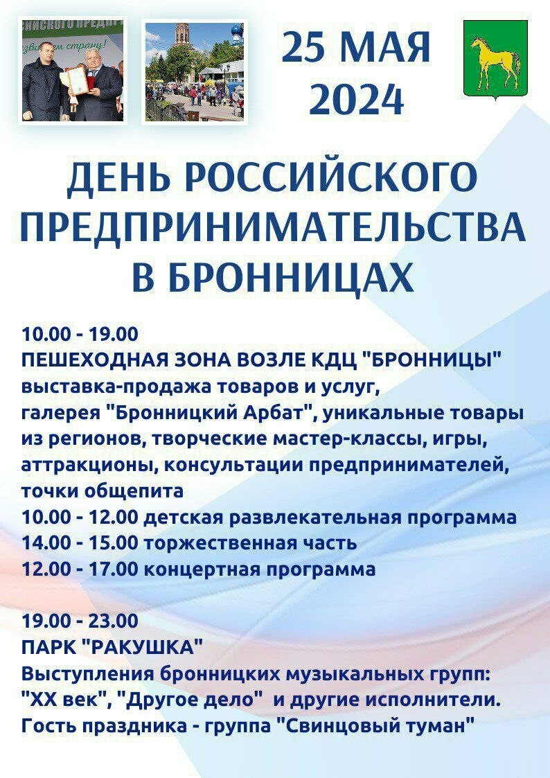 День российского предпринимательства в Бронницах | Путеводитель Подмосковья