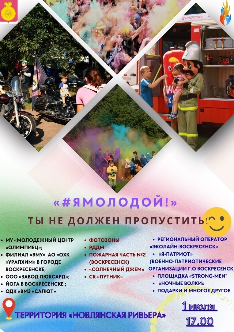 Большая праздничная программа «Я – молодой» в Воскресенске | Путеводитель  Подмосковья