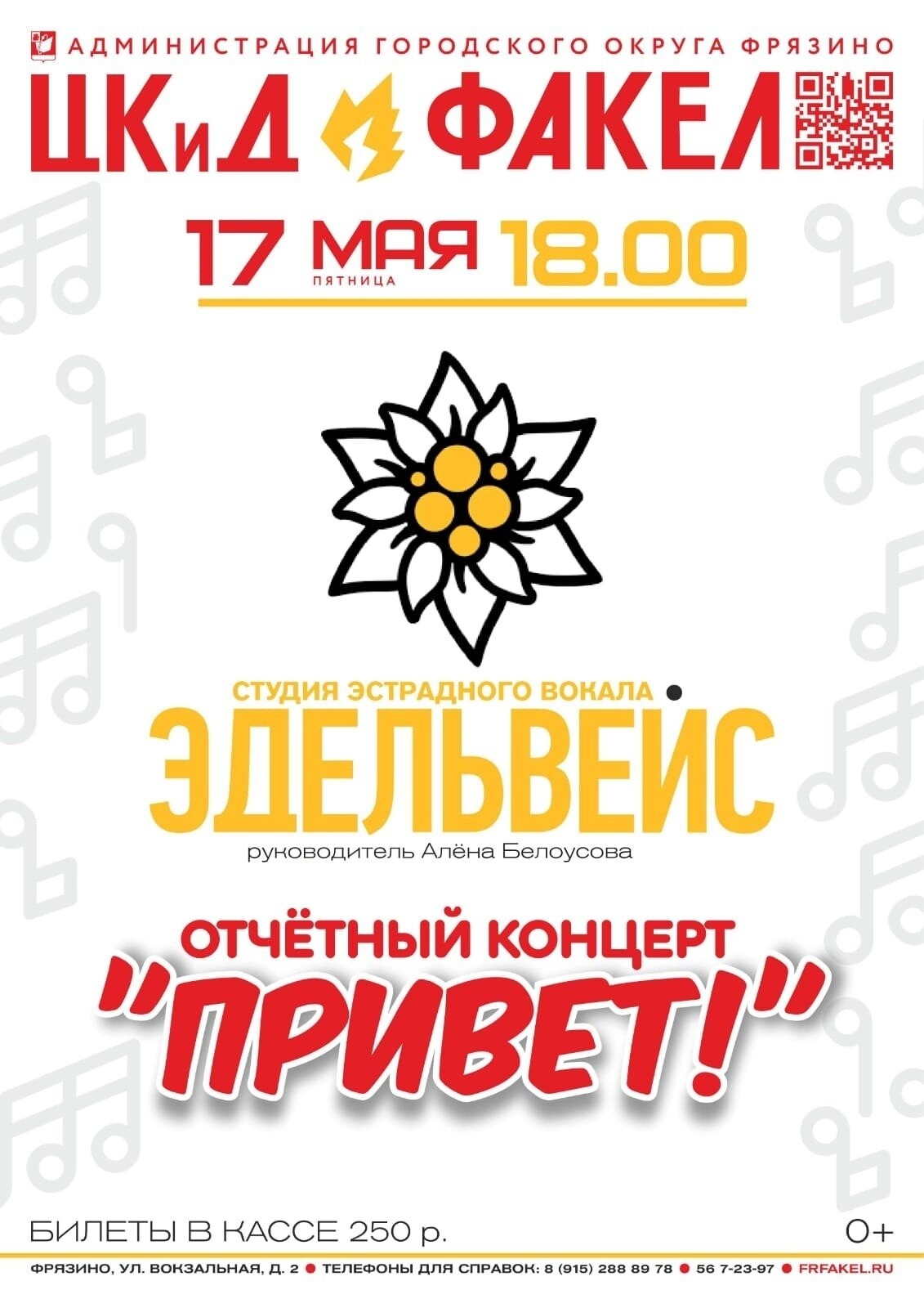 Отчетный концерт студии эстрадного вокала «Эдельвейс» | Путеводитель  Подмосковья