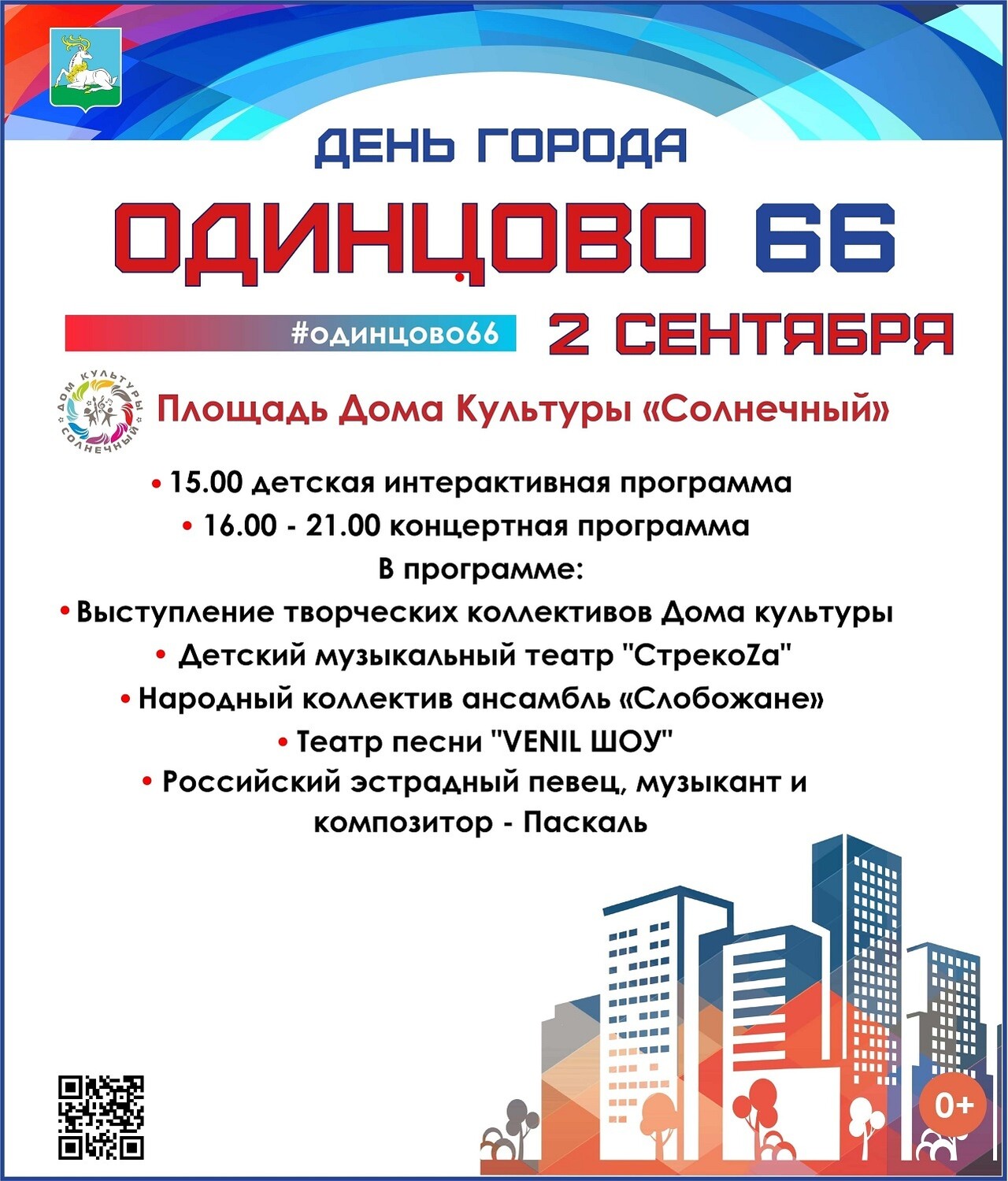 День города Одинцово | Путеводитель Подмосковья