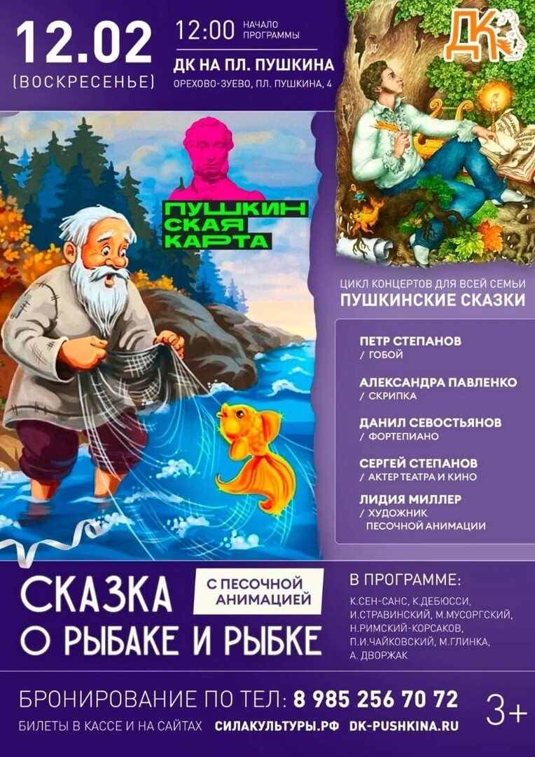 Концерт «Сказка о рыбаке и рыбке» | Путеводитель Подмосковья