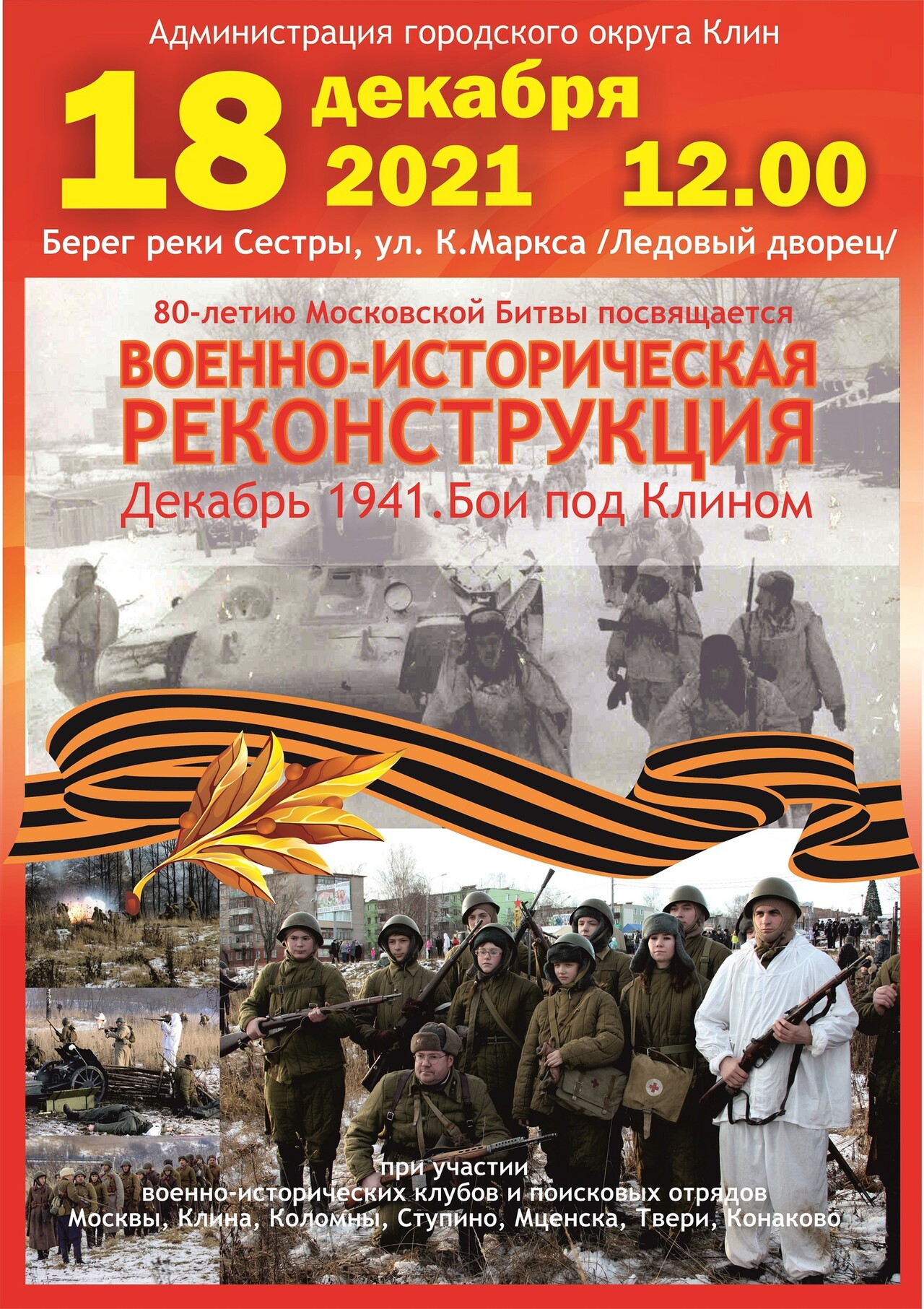 Военно-историческая реконструкция в Клину | Путеводитель Подмосковья