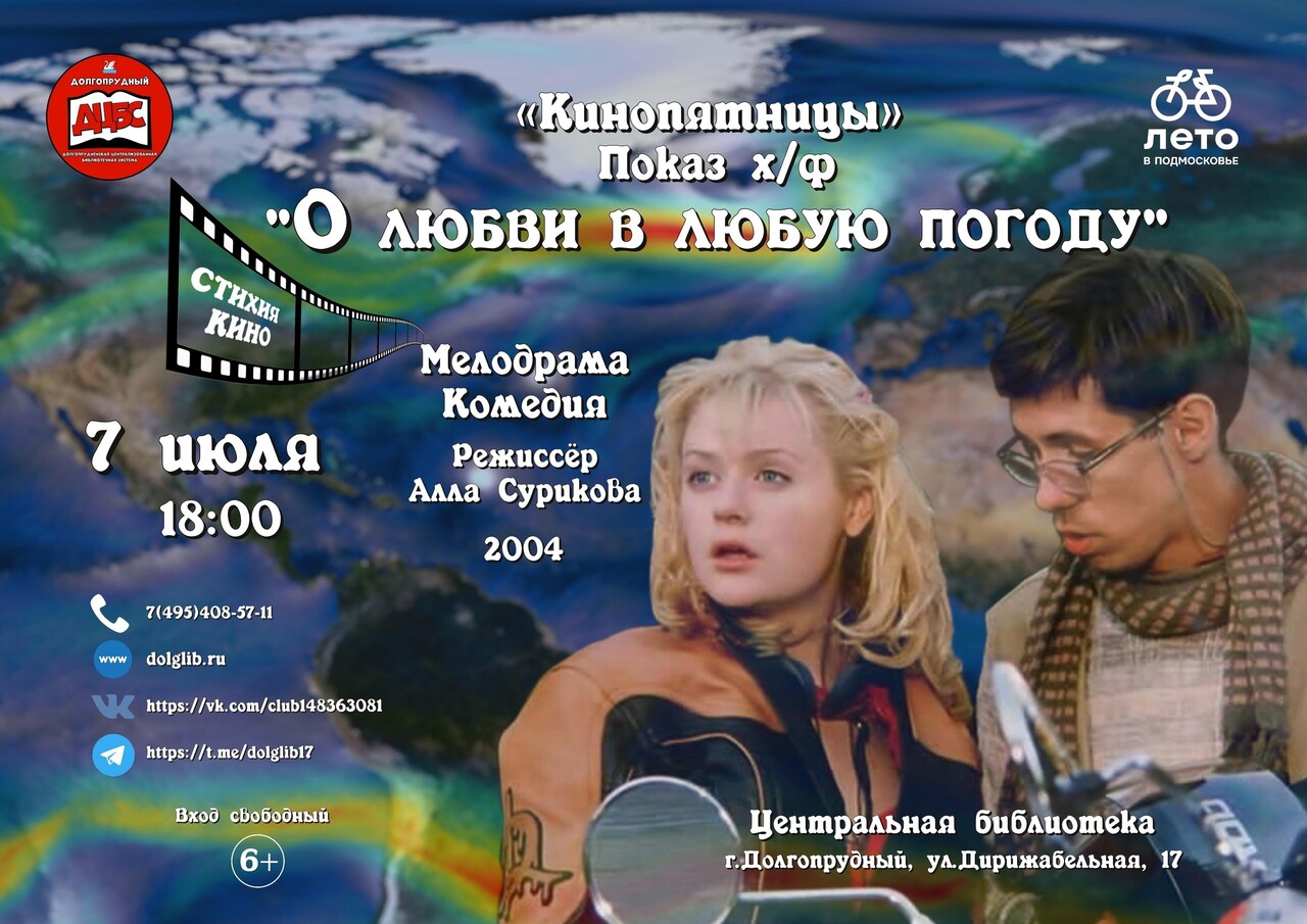 Бесплатный кинопоказ фильма «О любви в любую погоду» | Путеводитель  Подмосковья