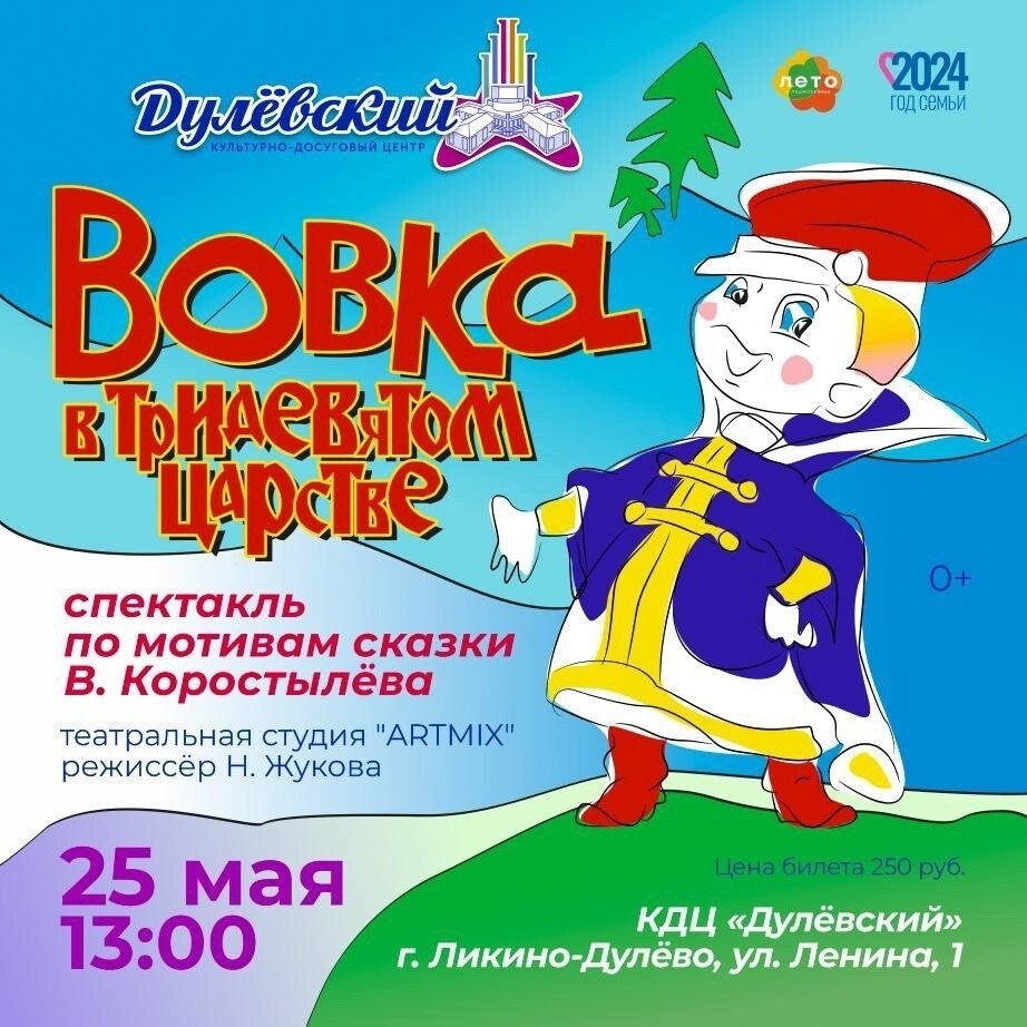 Спектакль «Вовка в Тридевятом царстве» | Путеводитель Подмосковья