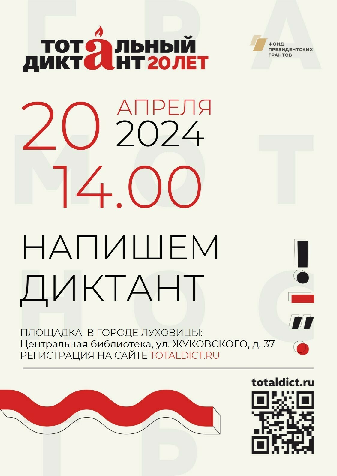 «Тотальный диктант – 2024» в Луховицах | Путеводитель Подмосковья